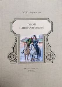 Герой нашего времени