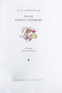 Герой нашего времени
