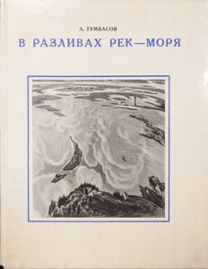 В разливах рек — моря