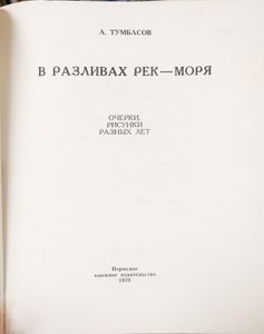 В разливах рек — моря