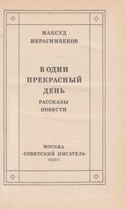 В Один Прекрасный День