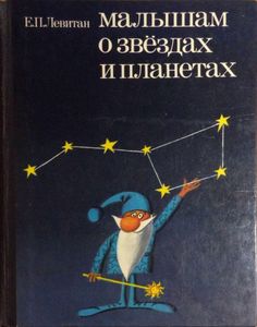 Малышам о звездах и планетах