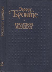 Грозовой Перевал