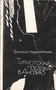 Туристская Поездка В Англию