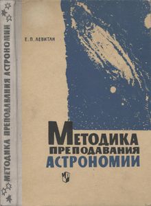 Методика преподавания астрономии в средней школе