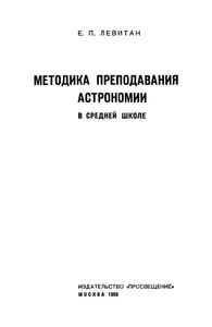 Методика преподавания астрономии в средней школе