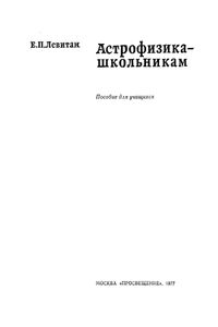 Астрофизика — школьникам