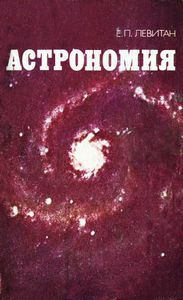 Астрономия
