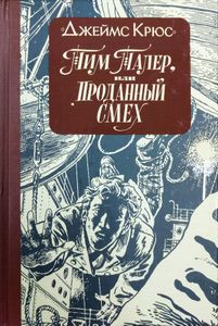 Тим Талер, или Проданный смех