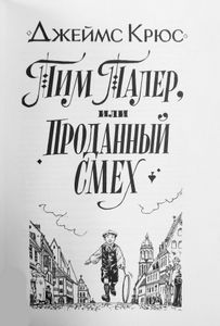 Тим Талер, или Проданный смех