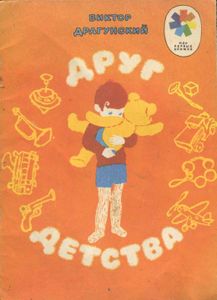 Друг детства