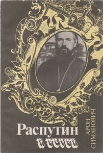 Распутин И Евреи
