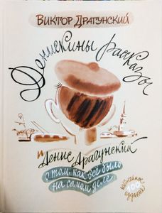 Денискины рассказы: о том, как все было на самом деле