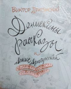 Денискины рассказы: о том, как все было на самом деле