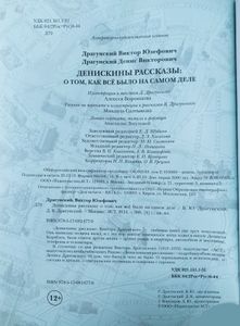 Денискины рассказы: о том, как все было на самом деле