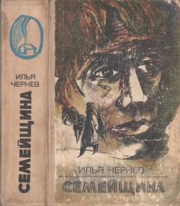Семейщина