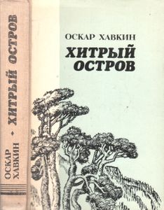 Хитрый Остров