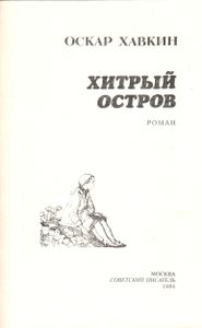 Хитрый Остров
