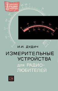 Измерительные Устройства Для Радиолюбителей