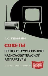 Советы По Конструированию Радиолюбительской Аппаратуры