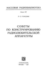 Советы По Конструированию Радиолюбительской Аппаратуры