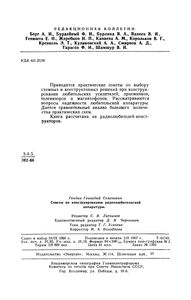 Советы По Конструированию Радиолюбительской Аппаратуры