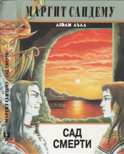 Сад Смерти