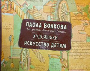 Художники. Искусство детям