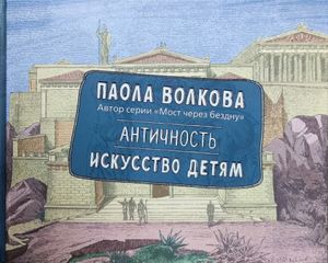 Античность. Искусство детям