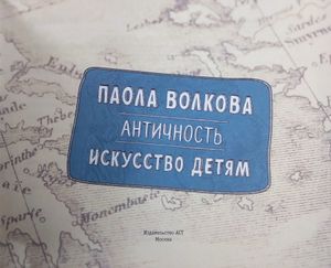 Античность. Искусство детям