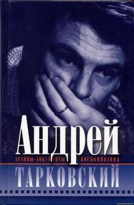 Андрей Тарковский. Архивы, документы, воспоминания