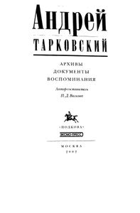 Андрей Тарковский. Архивы, документы, воспоминания