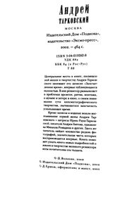 Андрей Тарковский. Архивы, документы, воспоминания