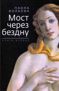 Мост через бездну. Книга 2
