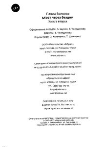 Мост через бездну. Книга 2