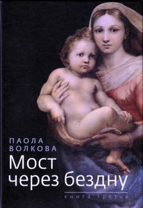 Мост через бездну. Книга 3