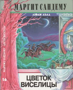 Цветок Виселицы