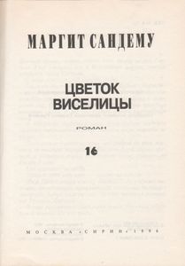Цветок Виселицы