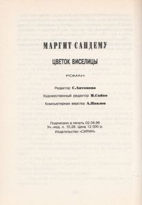 Цветок Виселицы