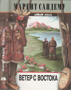 Ветер С Востока