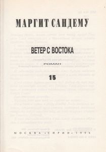 Ветер С Востока