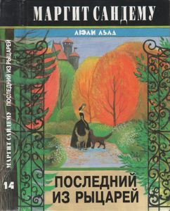 Последний Из Рыцарей