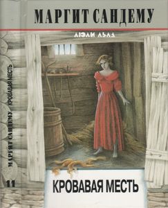 Кровавая Месть