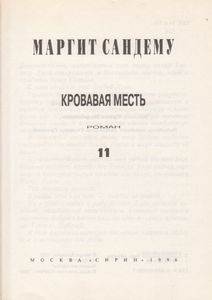 Кровавая Месть