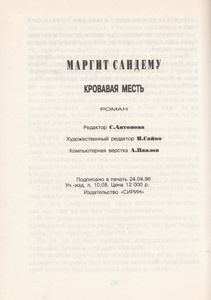 Кровавая Месть