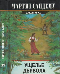 Ущелье Дьявола