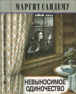 Невыносимое Одиночество