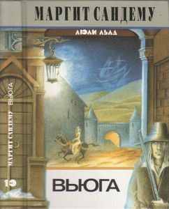 Вьюга