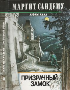 Призрачный Замок