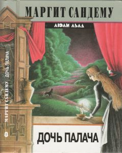 Дочь Палача